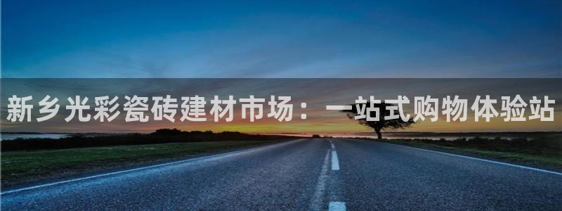 杏鑫娱乐平台登录