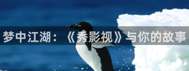 四库影院永久免费观看：梦中江湖：《秀影视》与你的故事