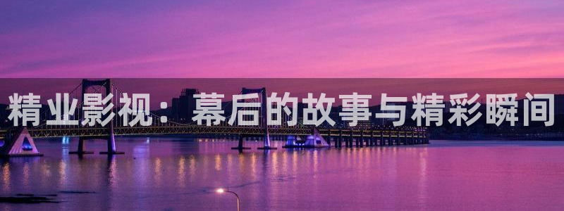 四库影院永久：精业影视：幕后的故事与精彩瞬间