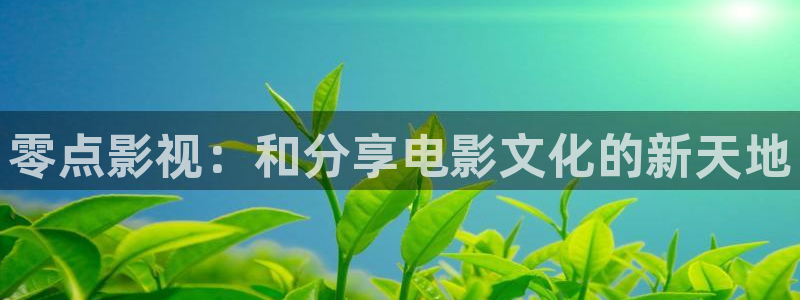 四库影院踪和网：零点影视：和分享电影文化的新天地