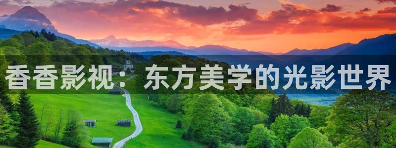 四库影院在线电影免费观看全集高清下载安装手机版：香香影视：东方美学的光影世界